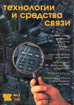 Журнал Технологии и средства связи 1 1997, 51-18, Баград.рф